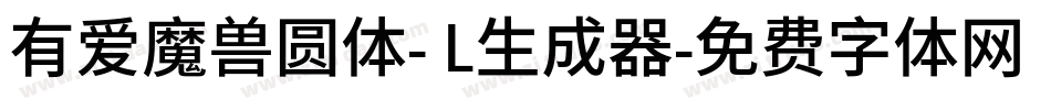 有爱魔兽圆体- L生成器字体转换